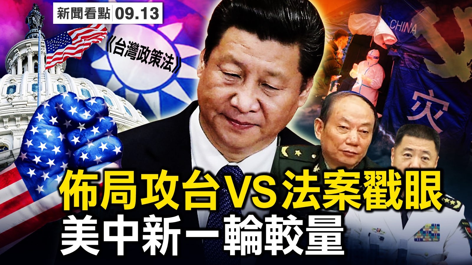 新闻看点】美参院外委会将审《台湾政策法》 | 习近平| 一中政策| 三河市封城| 大纪元