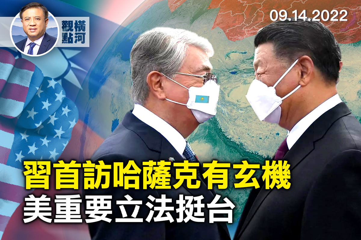 横河观点】习首访哈萨克有玄机美立法挺台| 习近平| 中俄关系| 台湾政策法| 大纪元