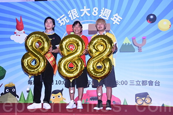 三立电视《综艺玩很大》于2022年9月15日在台北举行八周年记者会。