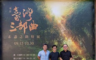 《台湾三部曲》未尽之路特展 幕后纪实首度曝光