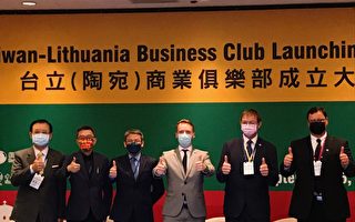 强化双边企业链接 台立（陶宛）商业俱乐部成立