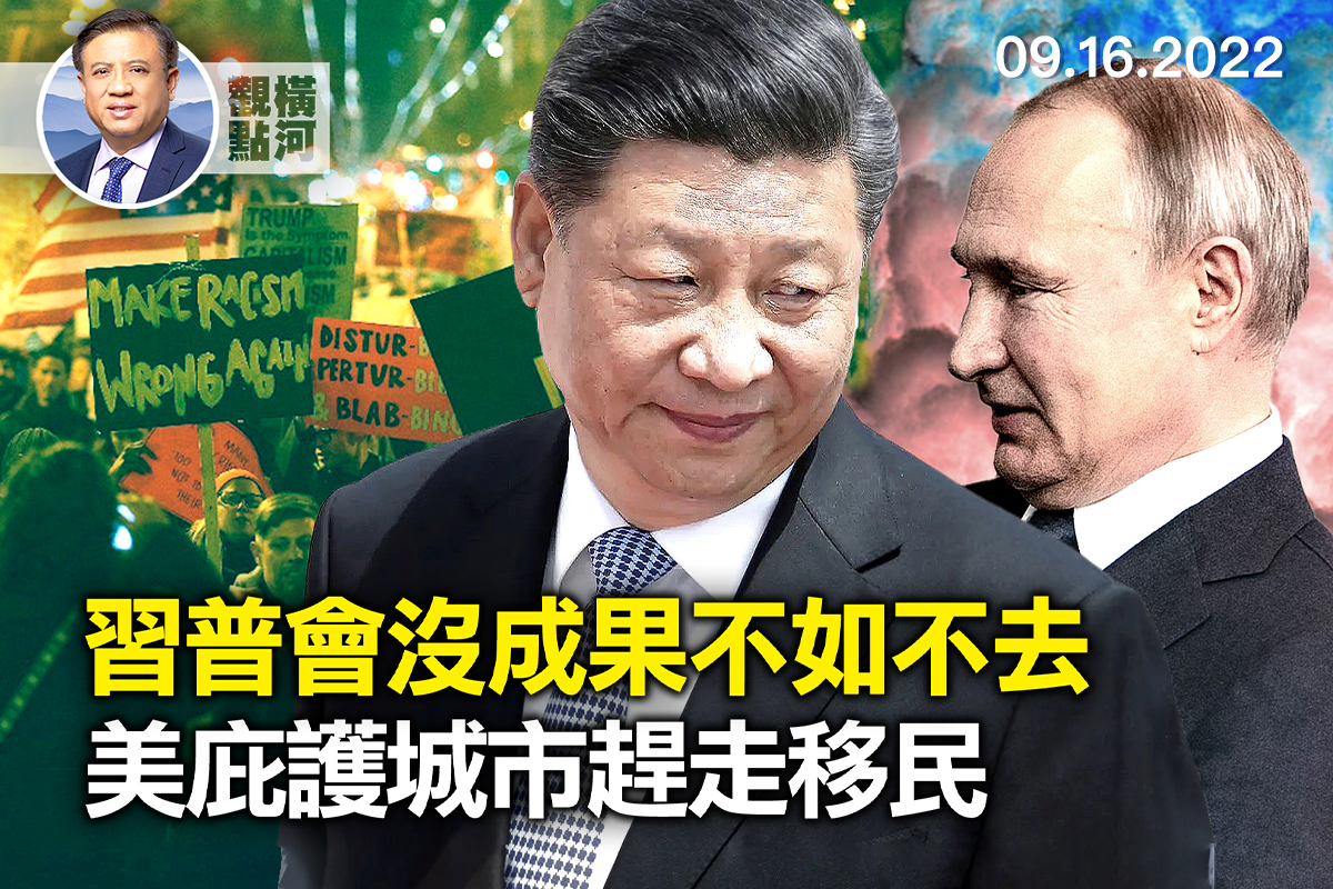 横河观点】佛州把非法移民送麻州玛莎葡萄园| 美国非法移民| 习普会谈| 俄乌战争| 大紀元