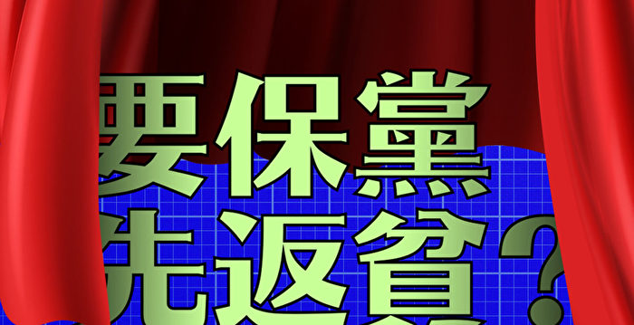 【财商天下】习内部讲话热传 要保党先返贫？
