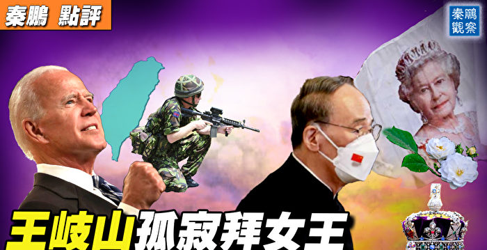 【秦鹏直播】王岐山孤寂拜女王 拜登再放豪言