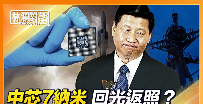【林澜对话】中共芯片大跃进遭遇美国大封堵