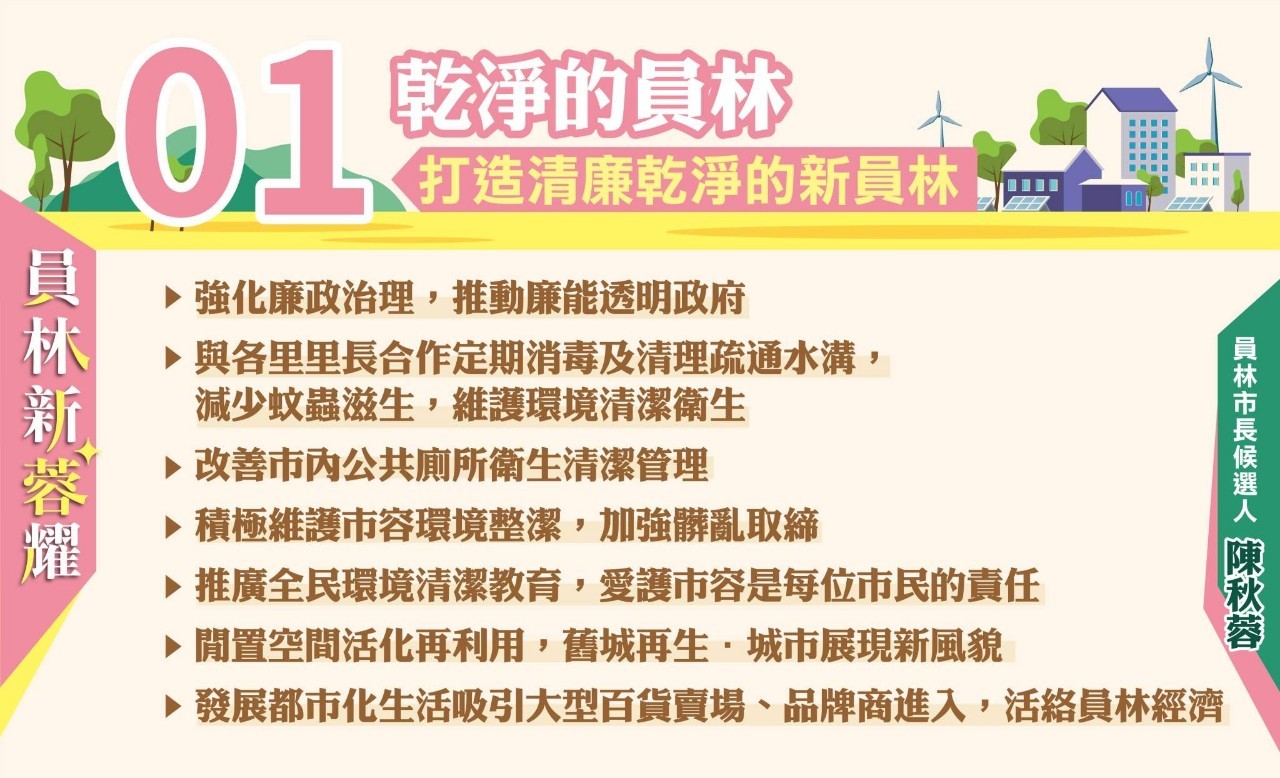 员林市长候选人陈秋蓉  提9大城市旗舰计划