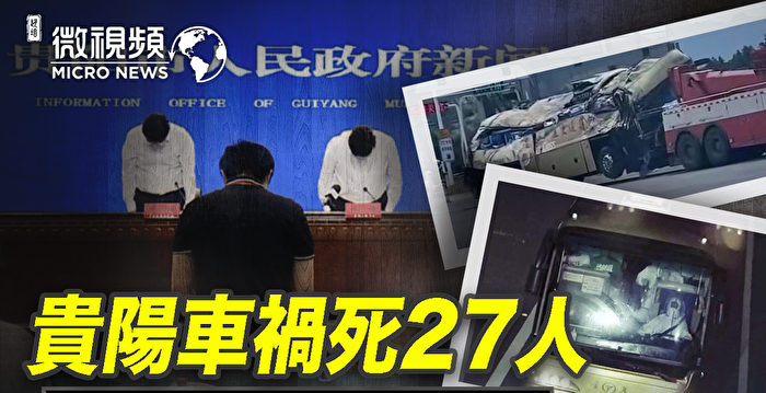 赵培：贵阳车祸死27人 官方岂能只是道歉