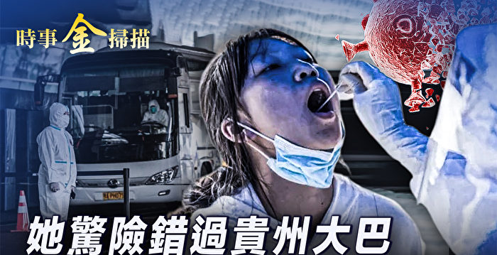 【时事金扫描】疫情不断 揭中国人染疫2大陷阱