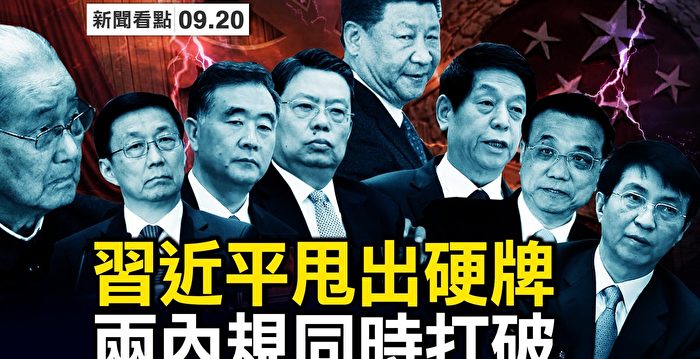 【新闻看点】中共推升官新规 六常委去留生变