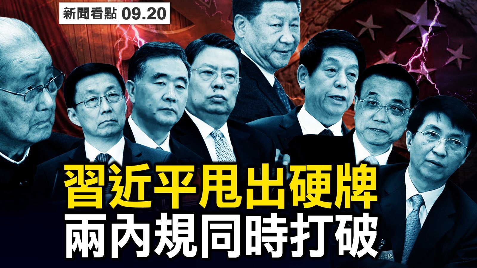 新闻看点】中共推升官新规六常委去留生变| 习近平| 中共政治局常委| 宋平| 大紀元