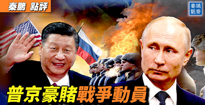 【秦鹏直播】普京豪赌战争动员 习同时下注美俄