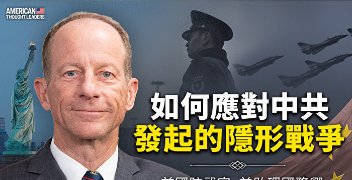 【思想领袖】如何应对中共发起的隐形战争