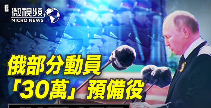 【微视频】俄部分动员30万预备役的新战略目标