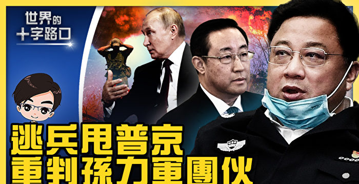 【十字路口】重判孙力军团伙 二十大凶险高潮