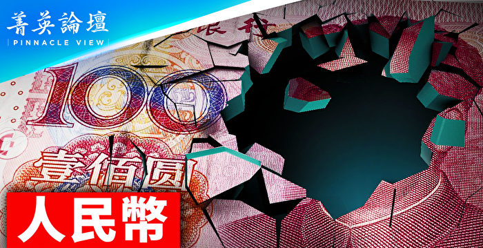 【菁英论坛】人民币会跌多深？中国经济陷困境