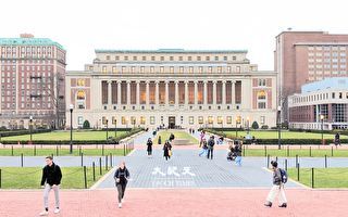 哥伦比亚大学商学院蝉联纽约最佳
