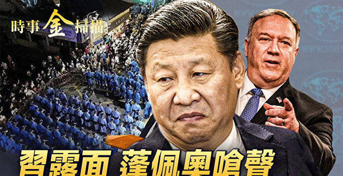 【时事金扫描】习近平露面 蓬佩奥吁与中共切割