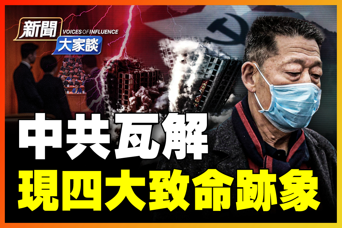 新闻大家谈】现四大致命迹象中共将瓦解？ | 中共瓦解| 习近平| 预言| 大紀元