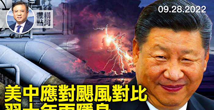 【横河观点】美中应对飓风对比 习十年两隐身