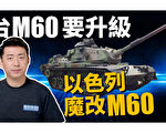 【马克时空】台升级M60A3引擎 加强反登陆战力