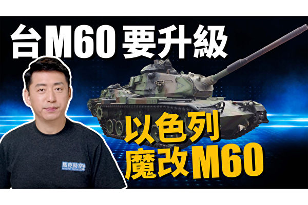 【馬克時空】台升級M60A3引擎 加強反登陸戰力