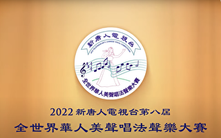第八屆全世界華人美聲唱法聲樂大賽選手抵紐約