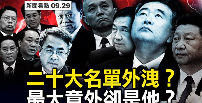 【新闻看点】20大人事名单外泄？最大意外是他