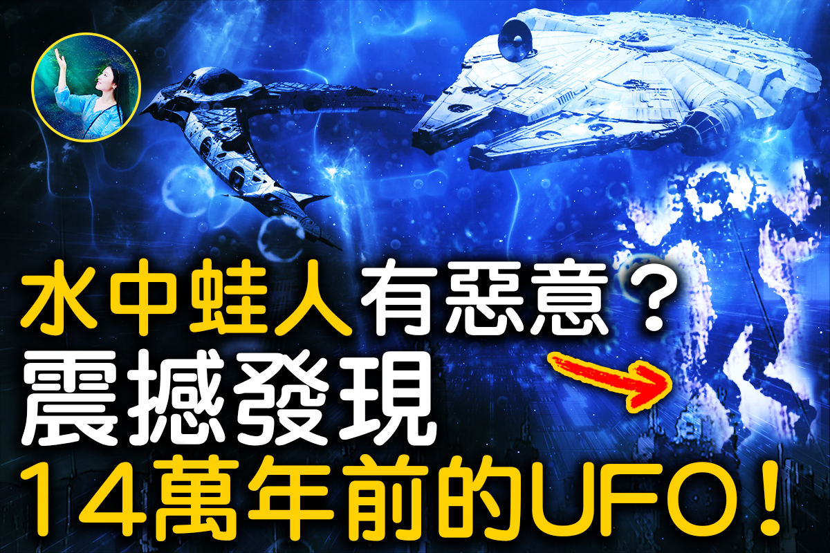 未解之谜】神秘深海外星人的另一个基地？ | USO | NASA | 大纪元