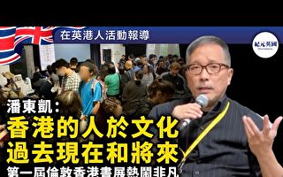 潘东凯：香港的人和文化 过去现在和未来