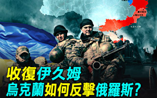 【探索时分】收复伊久姆 乌克兰如何反击俄军？