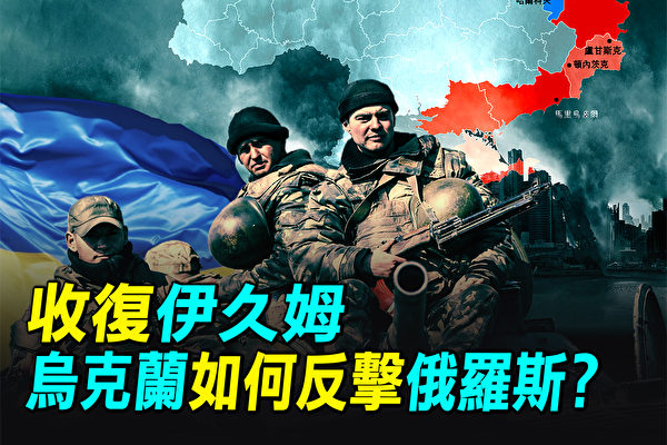 【探索時分】收復伊久姆 烏克蘭如何反擊俄軍？