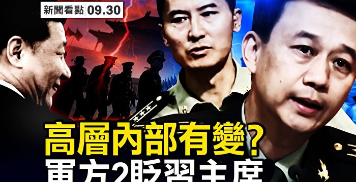 【新闻看点】习近平强调“斗争”军方两大诡异