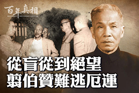 百年真相】“统战高手”翦伯赞自杀之谜| 刘少奇| 章诒和| 大纪元 百年真相】“统战高手”翦伯赞自杀之谜| 刘少奇| 章诒和| 大纪元