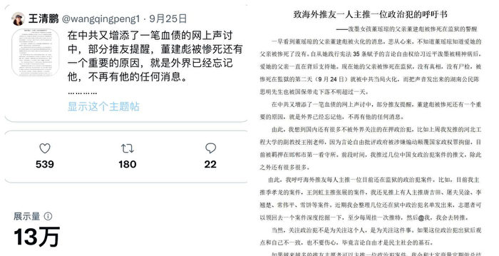 “泼墨女”父亲惨死 王清鹏推动关注政治犯活动