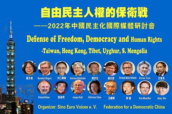 德自由民主人权保卫战研讨会 聚焦台海亚洲和平