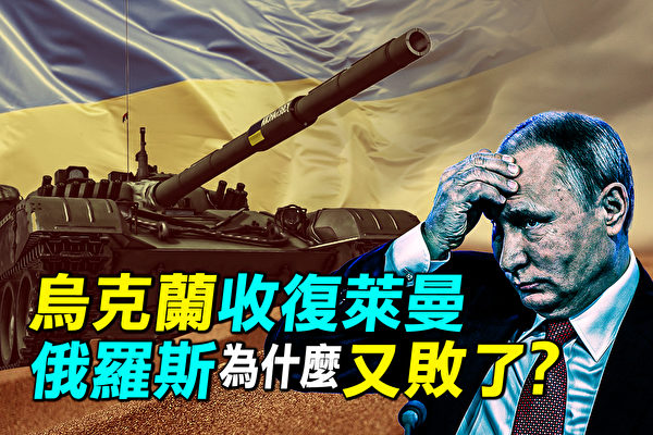 【探索時分】烏克蘭收復萊曼 俄軍為何又敗了？