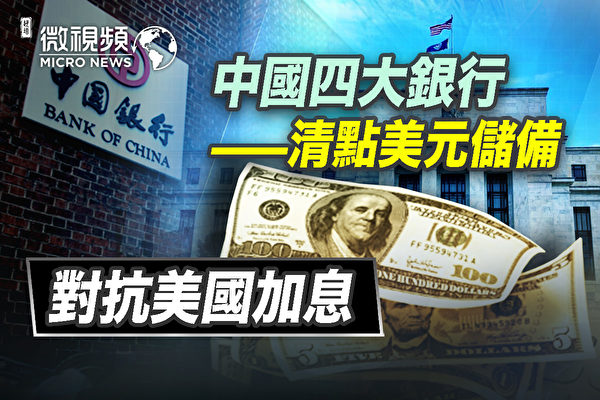 【微视频】中国四大银行拟抛售美元对抗美加息