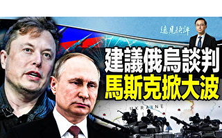 【远见快评】建议俄乌谈判 马斯克掀大风波