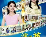 《演員夢》與紐約市觀眾見面 10月8-9日放映三場