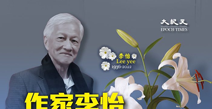 反共作家李怡病逝 陶杰：李是香港伏尔泰