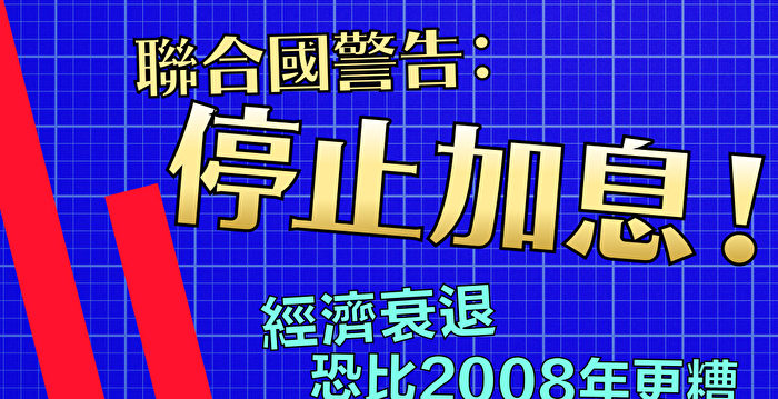 【财商天下】联合国：停止加息 否则衰退将甚于08年