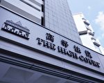 香港高院颁令暂缓废除两万免针纸