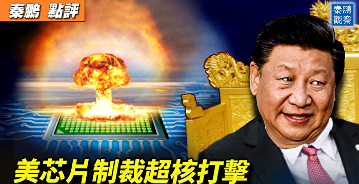 【秦鹏直播】美芯片制裁超核打击 华裔高管离职