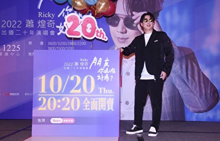萧煌奇宣布出道20周年演唱会。