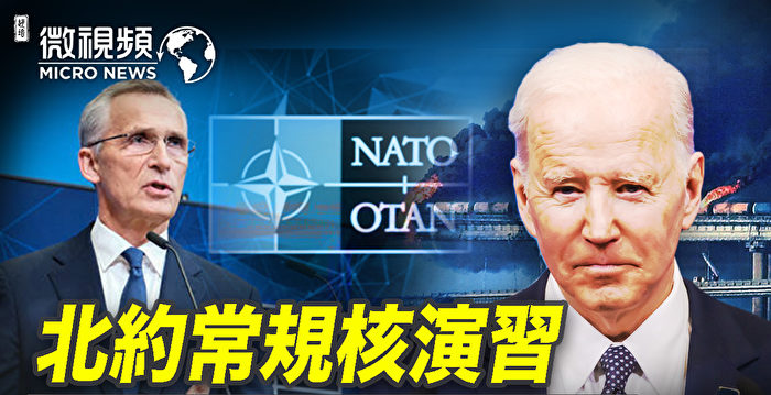 【微视频】北约常规核演习 拜登不信俄会用核武