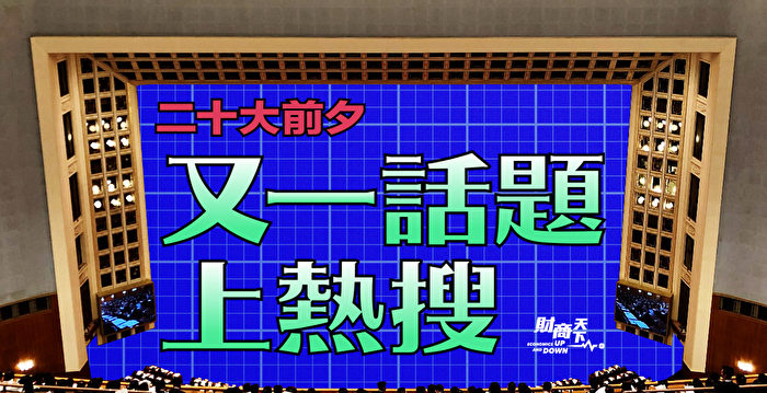 【财商天下】二十大前夕 当当网创始人言论冲热搜