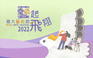 2022嘉大艺术节 10月17日启动“艺起飞翔”