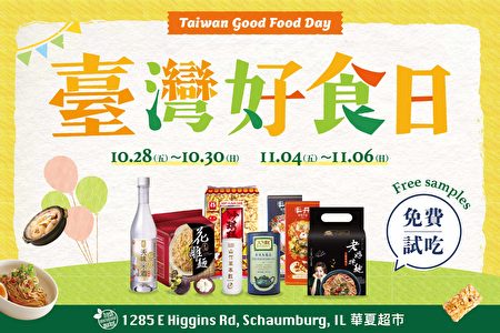 10/28-11/6臺灣好食日免費試吃來華夏超市享口福| 台灣好食