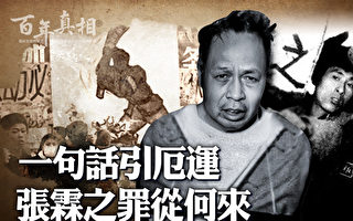 【百年真相】张霖之 文革中被打死的第一个部长