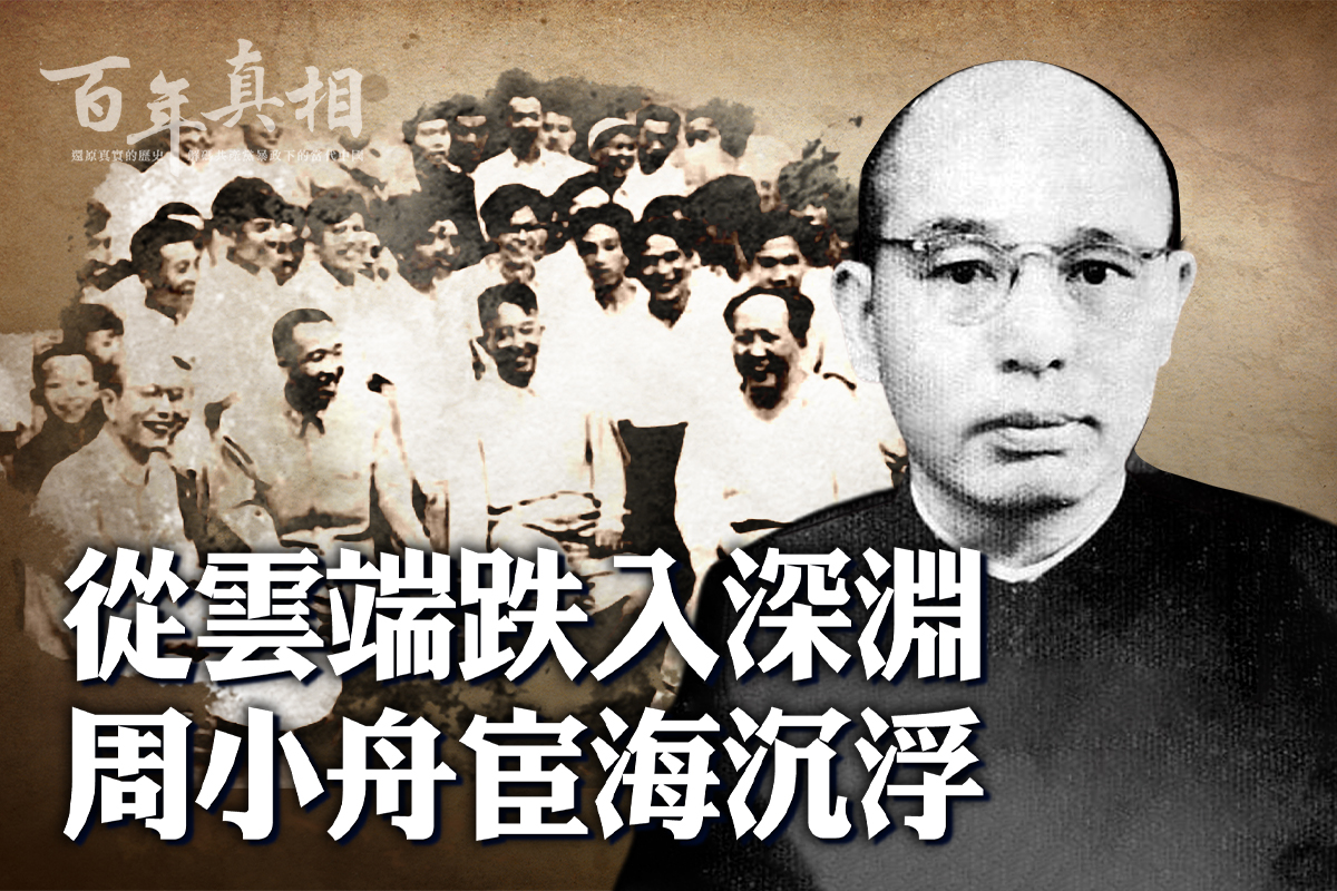 百年真相】封疆大吏贬至小官周小舟这天自杀| 毛泽东秘书| 大纪元